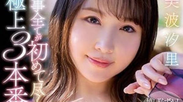 JUFE-501 极上三本番SP-美波汐里